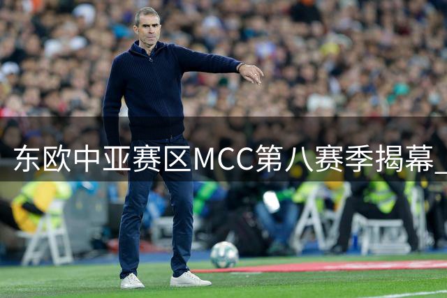 东欧中亚赛区MCC第八赛季揭幕 Team Spirit再战新征程