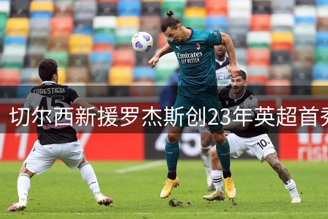 切尔西新援罗杰斯创23年英超首秀纪录