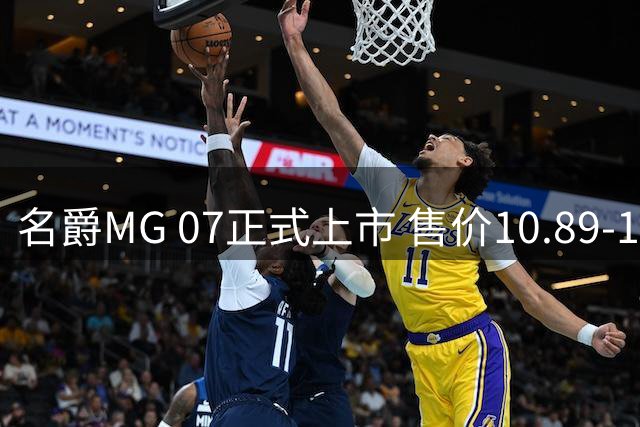 名爵MG 07正式上市 售价10.89-15.99万元