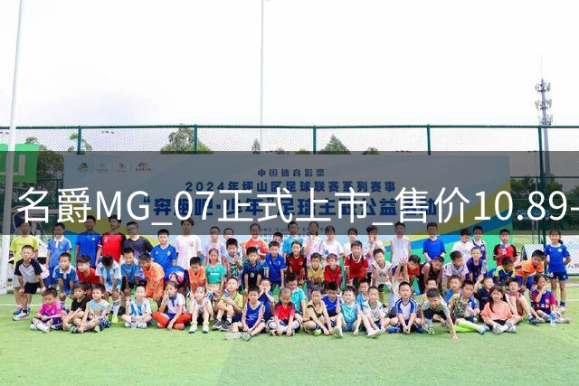 名爵MG 07正式上市 售价10.89-15.99万元