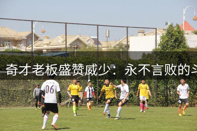 奇才老板盛赞威少：永不言败的斗士 遗憾合作时光太短暂