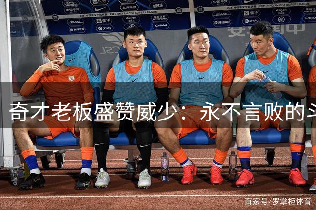 奇才老板盛赞威少：永不言败的斗士 遗憾合作时光太短暂