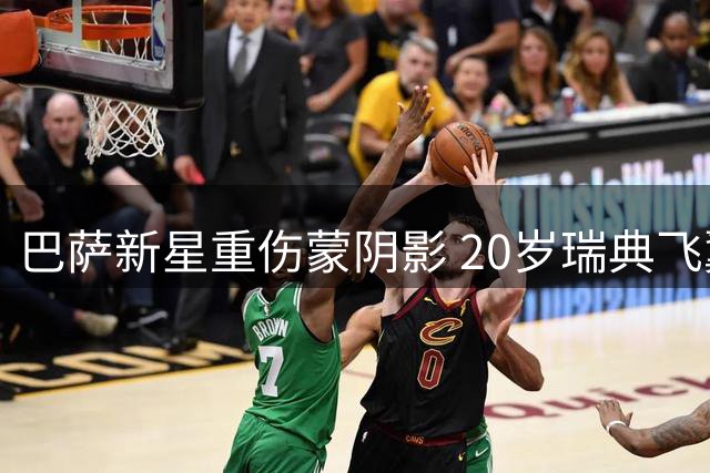 巴萨新星重伤蒙阴影 20岁瑞典飞翼十字韧带撕裂