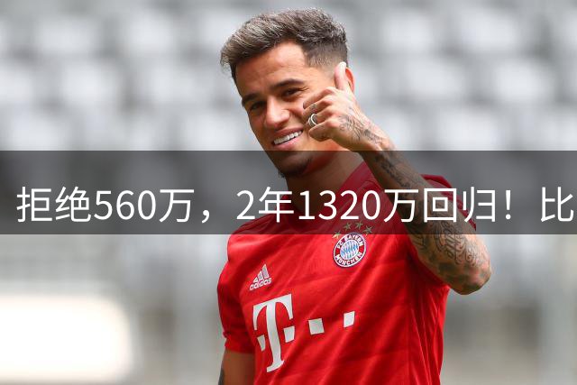 拒绝560万，2年1320万回归！比尔重返快船，太阳每年还得付1940万