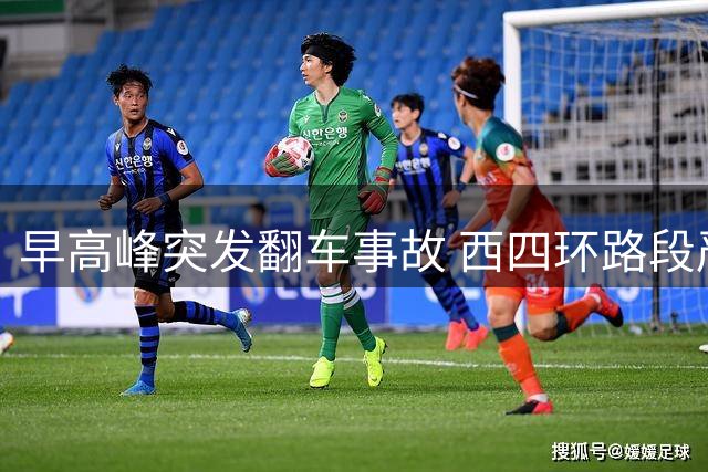 早高峰突发翻车事故 西四环路段严重拥堵