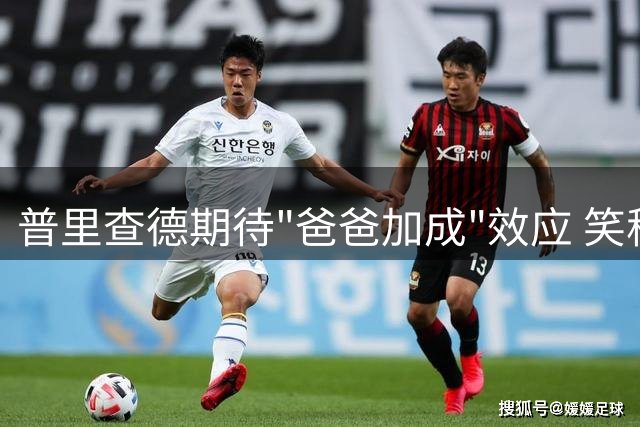普里查德期待"爸爸加成"效应 笑称盼提升球场表现