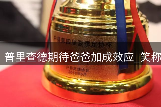 普里查德期待"爸爸加成"效应 笑称盼提升球场表现