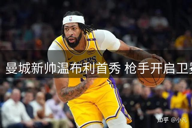 曼城新帅温布利首秀 枪手开启卫冕首战