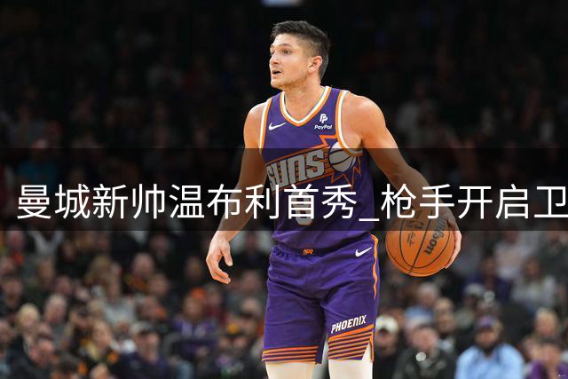 曼城新帅温布利首秀 枪手开启卫冕首战