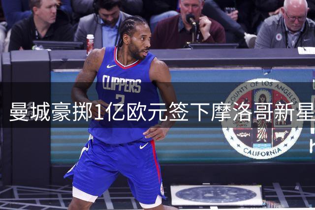 曼城豪掷1亿欧元签下摩洛哥新星布阿迪