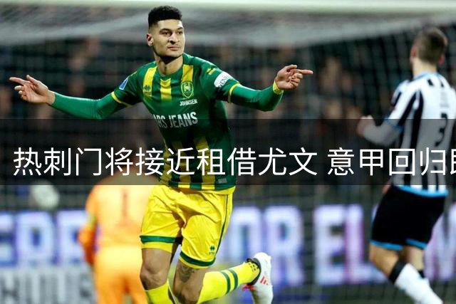 热刺门将接近租借尤文 意甲回归即将成真