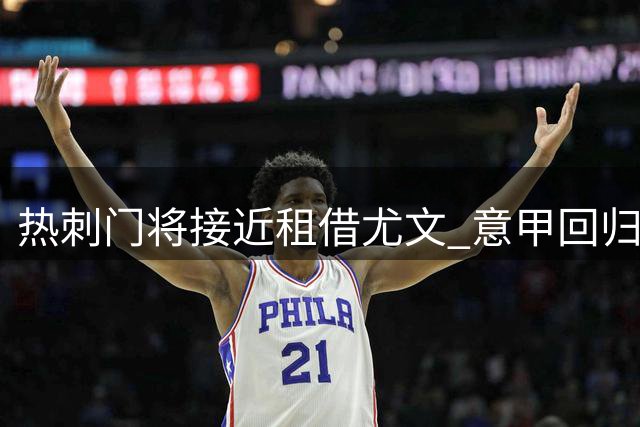 热刺门将接近租借尤文 意甲回归即将成真