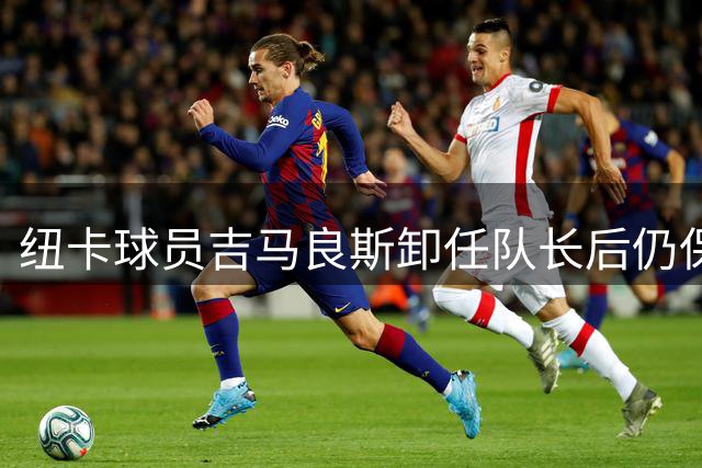 纽卡球员吉马良斯卸任队长后仍保持习惯性动作