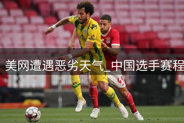 美网遭遇恶劣天气 中国选手赛程被迫调整