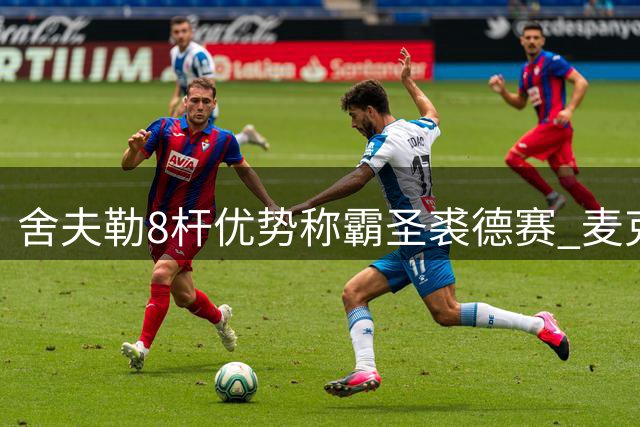 舍夫勒8杆优势称霸圣裘德赛 麦克罗伊表现低迷