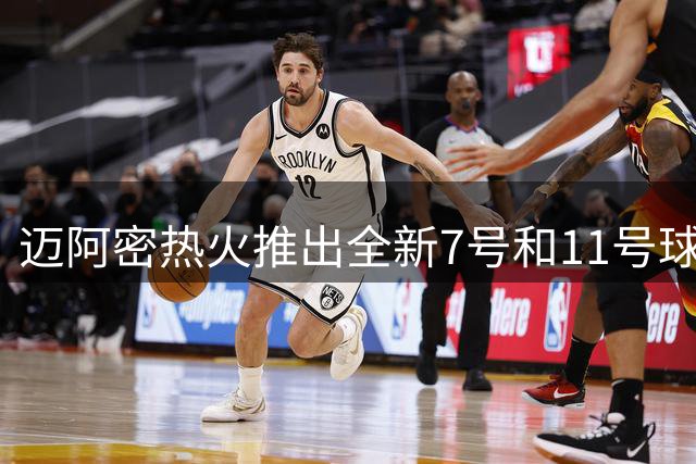 迈阿密热火推出全新7号和11号球衣