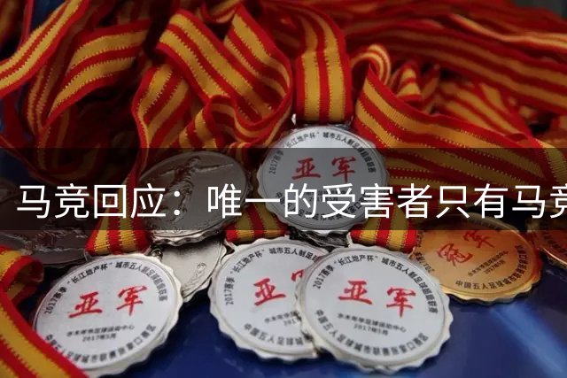 马竞回应：唯一的受害者只有马竞，将小蜘蛛卖给巴萨的可能性为0
